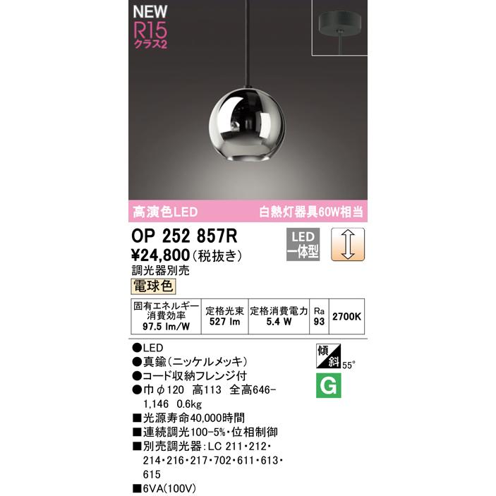 OP252857R LEDペンダントライト R15高演色 クラス2 白熱灯器具60W相当 フレンジタイプ 電球色 LC調光 要電気工事 オーデリック 照明器具 天井照明 吊下げの画像