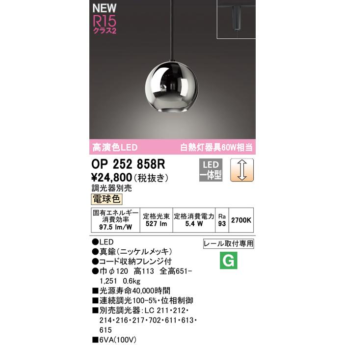 OP252858R LEDペンダントライト R15高演色 クラス2 白熱灯器具60W相当 プラグタイプ 電球色 LC調光 電気工事不要 オーデリック 照明器具 天井照明 吊下げの画像