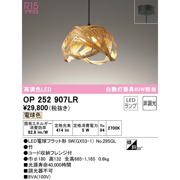 OP252907LR LED和風ペンダントライト made in NIPPON 別府竹細工 白熱灯器具60W相当 フレンジタイプ R15高演色 クラス2 電球色 非調光 要電気工事 オーデリックの画像