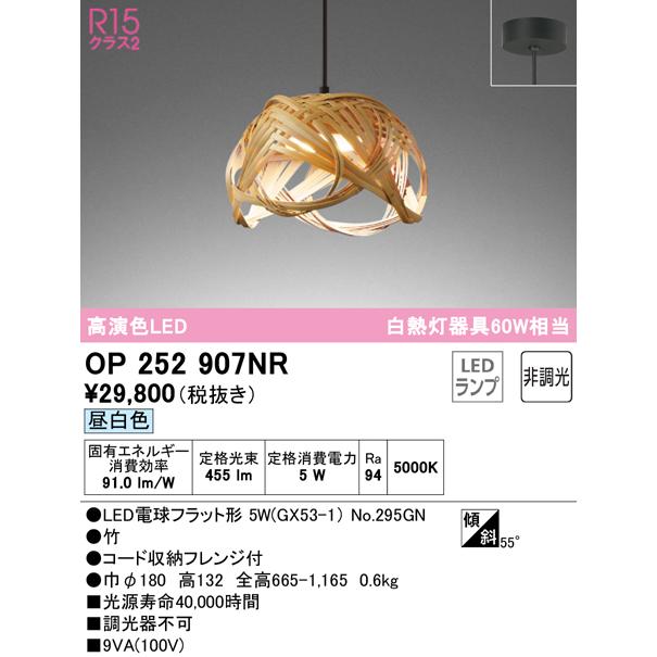 OP252907NR LED和風ペンダントライト made in NIPPON 別府竹細工 白熱灯器具60W相当 フレンジタイプ R15高演色 クラス2 昼白色 非調光 要電気工事 オーデリックの画像