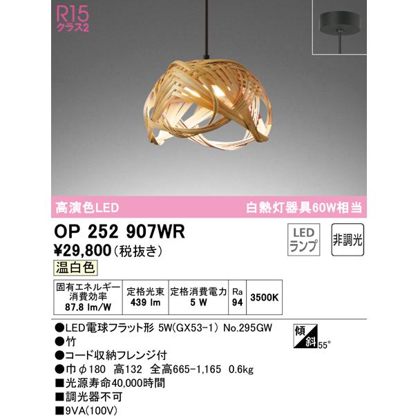 OP252907WR LED和風ペンダントライト made in NIPPON 別府竹細工 白熱灯器具60W相当 フレンジタイプ R15高演色 クラス2 温白色 非調光 要電気工事 オーデリックの画像