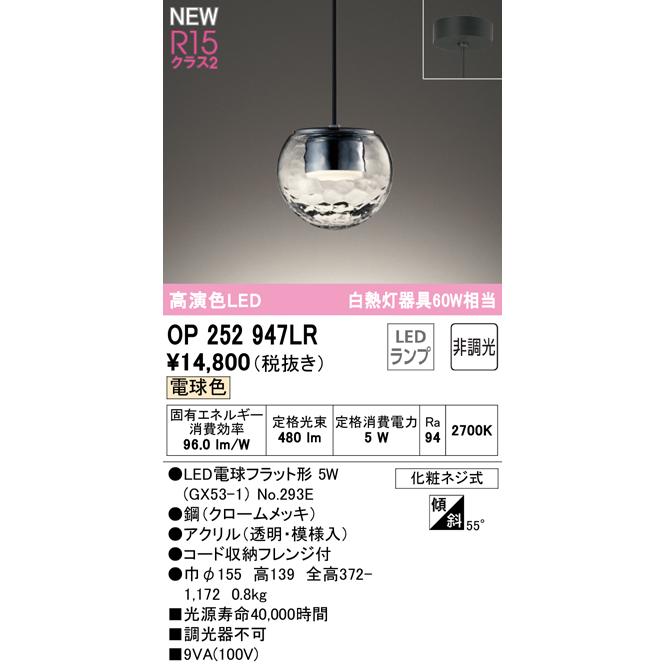 OP252947LR LEDペンダントライト R15高演色 クラス2 フレンジタイプ 要