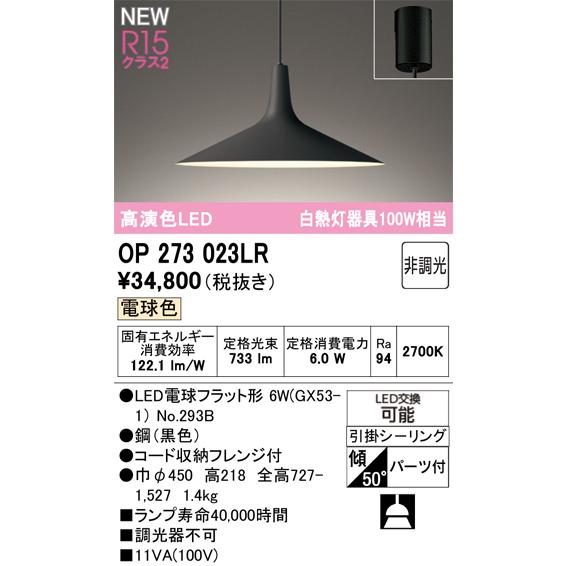 ODELIC（オーデリック） OP273023LR LEDペンダントライト R15高演色