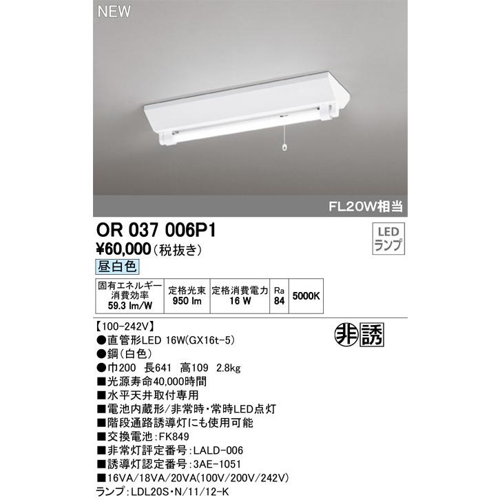 OR037006P1 LED非常用照明器具・誘導灯 電池内蔵形 直付タイプ 昼白色