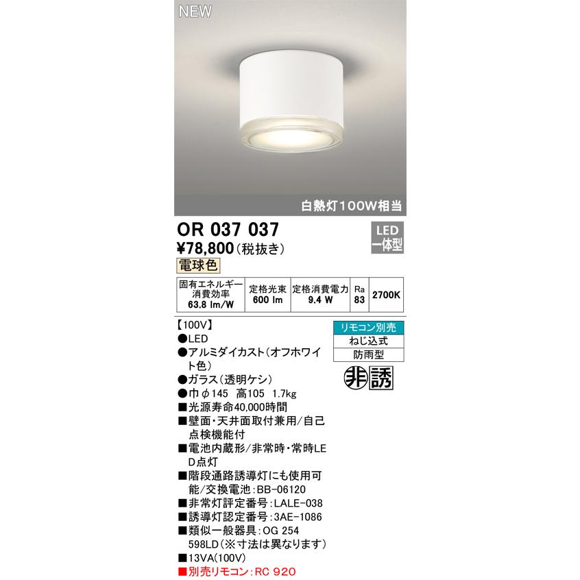 OR037037 LED非常用照明器具・誘導灯 電池内蔵形 電球色 直付型（防雨型） 白熱灯100W相当 オーデリック 店舗・施設用照明器具 非常灯｜tss