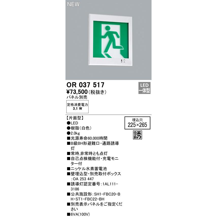OR037517 LED誘導灯 壁埋込 B級BH形 片面型 オーデリック 照明器具 店舗・施設向け 非常用照明_1