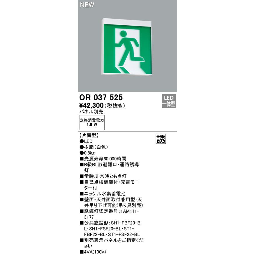 ODELIC - OR037525 LED突き動かす灯 上昇限度面・壁面直付 B級BL形 片面型 オーデリック ともし火物の具 バス発着場・設定向け 非常用ともし火