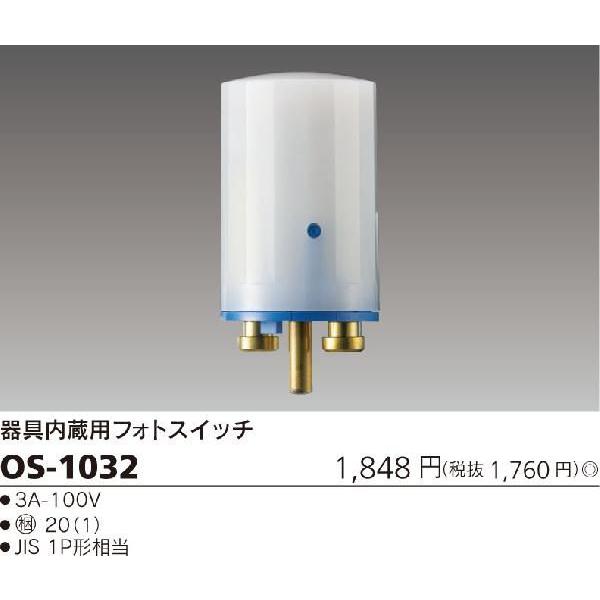 OS-1032 フォトスイッチ(自動点滅器) 東芝ライテック 照明器具部材｜tss