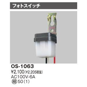 TOSHIBA（東芝） OS-1063 防雨形 100V フォトスイッチ 自動点滅器 6A用