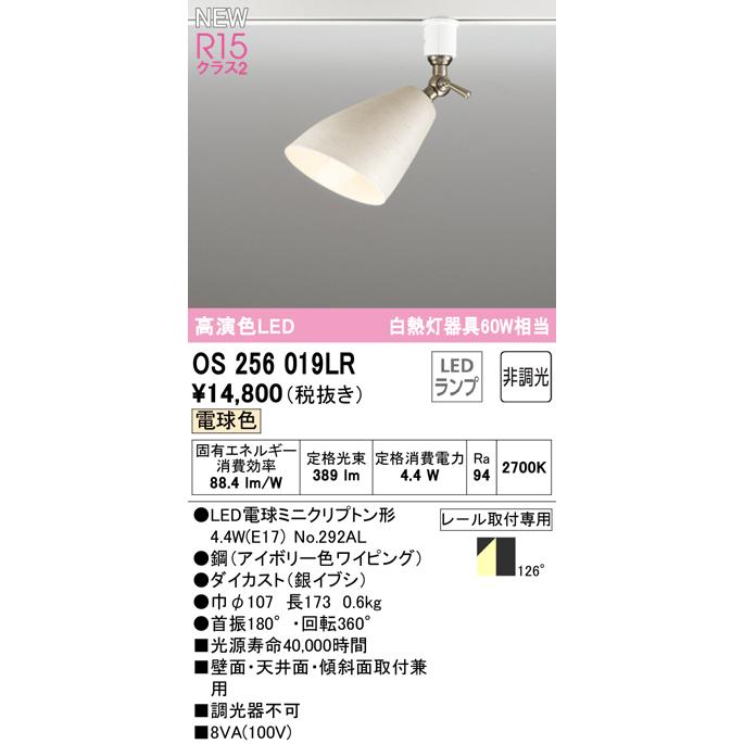 OS256019LR LED電球スポットライト E17 R15高演色 クラス2 白熱灯器具60W相当 プラグタイプ 126°拡散 電球色 非調光 オーデリック 照明器具｜tss｜02