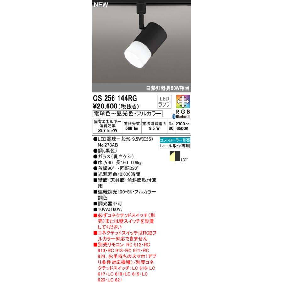セール時期 OS256144RG フルカラー調光・調色 LEDスポットライト 白熱灯器具60W相当 プラグタイプ RGB Bluetooth対応 137°拡散 オーデリック 照明器具