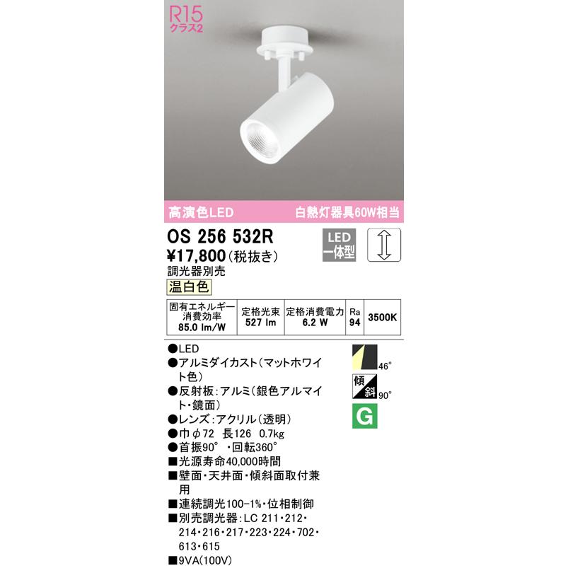 OS256532R LEDスポットライト White Gear Ver2.0 R15高演色 クラス2 白熱灯器具60W相当 フレンジタイプ 46°ワイド配光 温白色 LC調光 オーデリック 照明器具_1