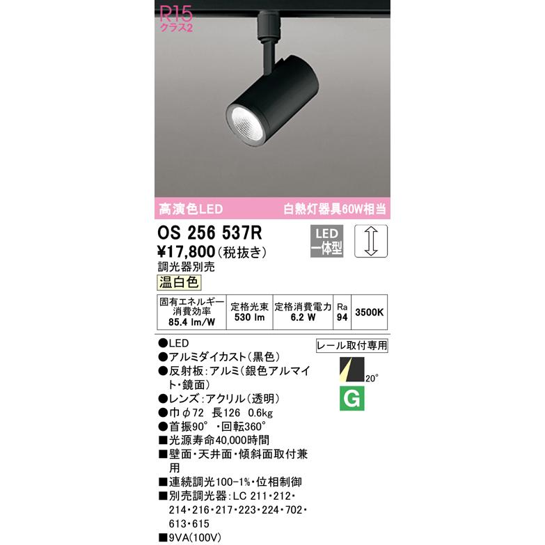 OS256537R LEDスポットライト White Gear Ver2.0 R15高演色 クラス2 白熱灯器具60W相当 プラグタイプ 20°ミディアム配光 温白色 LC調光 オーデリック 照明器具_1