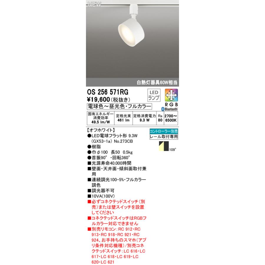 OS256571RG フルカラー調光・調色 LEDスポットライト 白熱灯器具60W相当 プラグタイプ RGB Bluetooth対応 109°拡散 オーデリック 照明器具の画像
