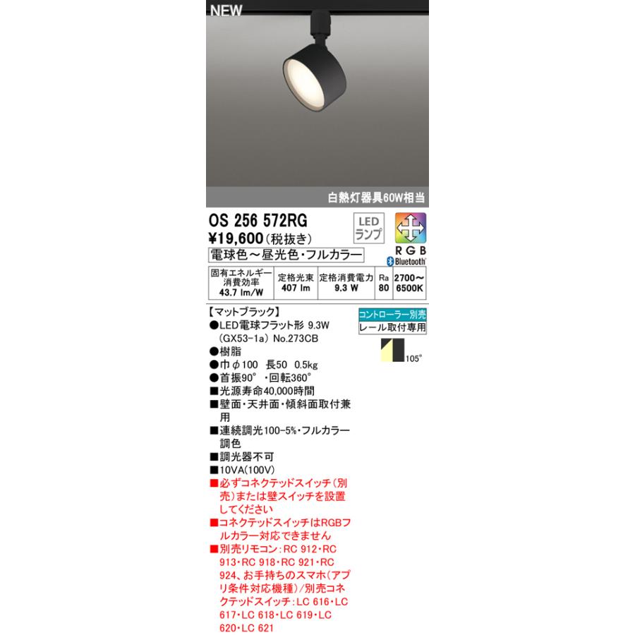 OS256572RG フルカラー調光・調色 LEDスポットライト 白熱灯器具60W相当 プラグタイプ RGB Bluetooth対応 109°拡散 オーデリック 照明器具の画像