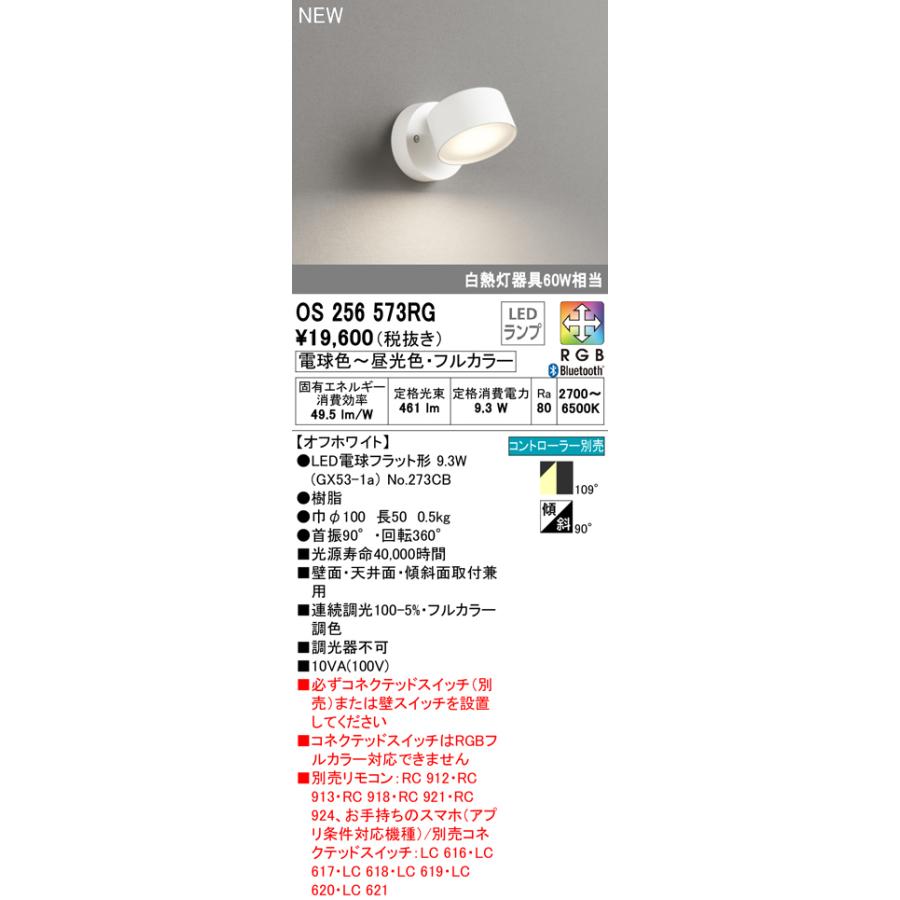 OS256573RG フルカラー調光・調色 LEDスポットライト 白熱灯器具60W相当 フレンジタイプ RGB Bluetooth対応 109°拡散 オーデリック 照明器具の画像