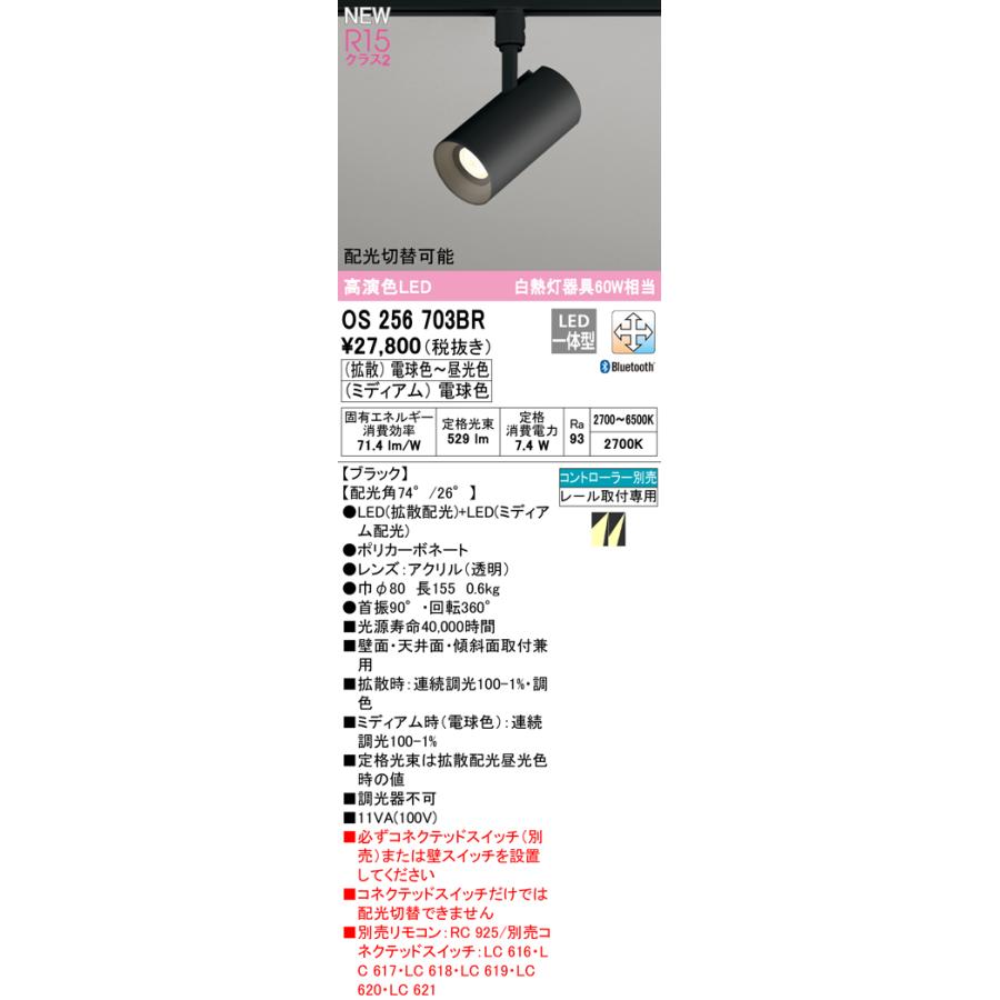 OS256703BR LEDスポットライト Convertible R15高演色 白熱灯60W相当 プラグタイプ CONNECTED LIGHTING LC-FREE 配光切替/調光調色 Bluetooth対応 オーデリックの画像