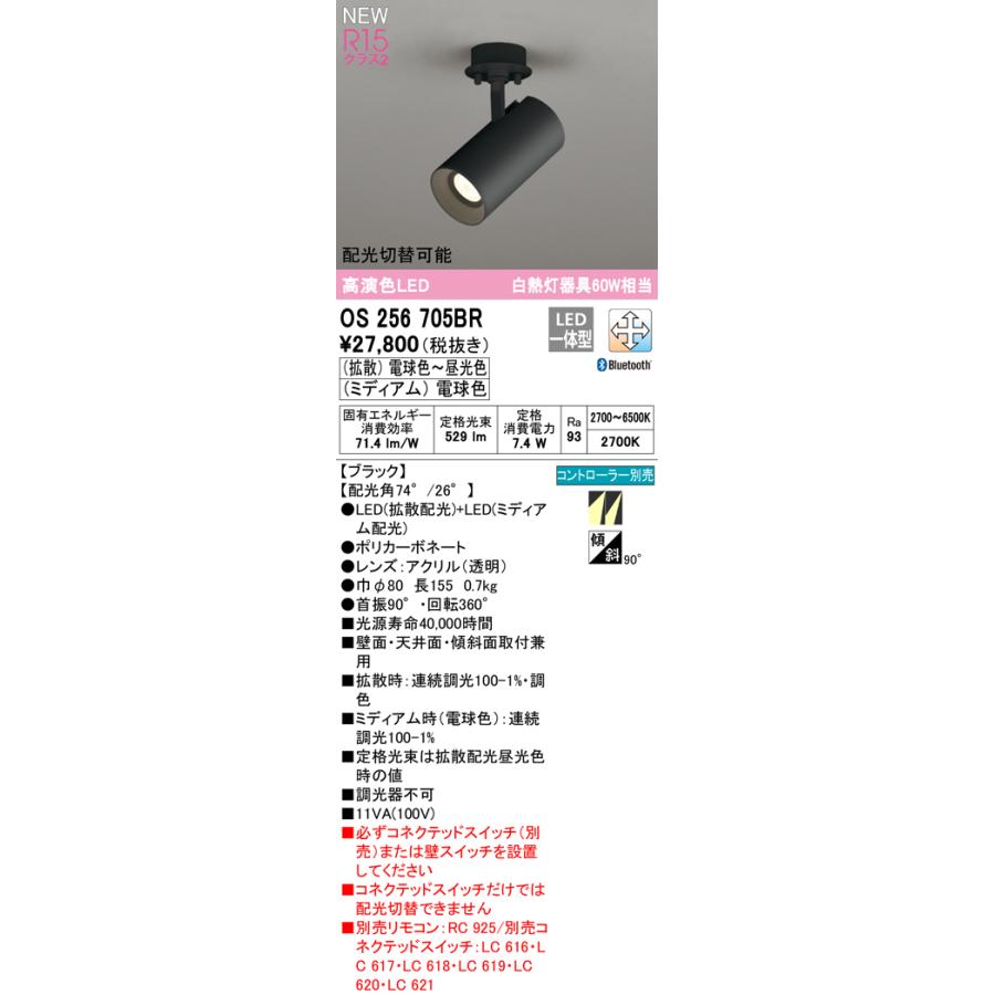OS256705BR LEDスポットライト Convertible R15高演色 白熱灯60W相当 フレンジ CONNECTED LIGHTING LC-FREE 配光切替/調光調色 Bluetooth対応 オーデリックの画像