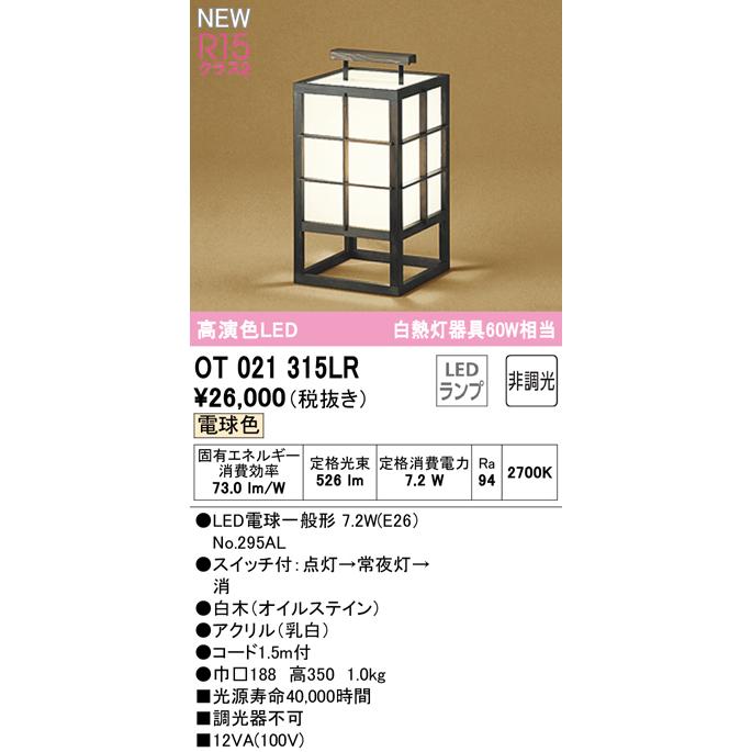 OT021315LR LED和風スタンドライト R15高演色 クラス2 白熱灯器具60W