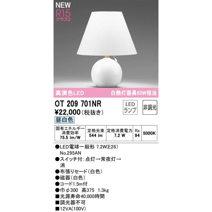 OT209701NR LEDフロアスタンド 白熱灯器具60W相当 R15高演色 クラス2 昼白色 非調光 オーデリック 照明器具 床置き