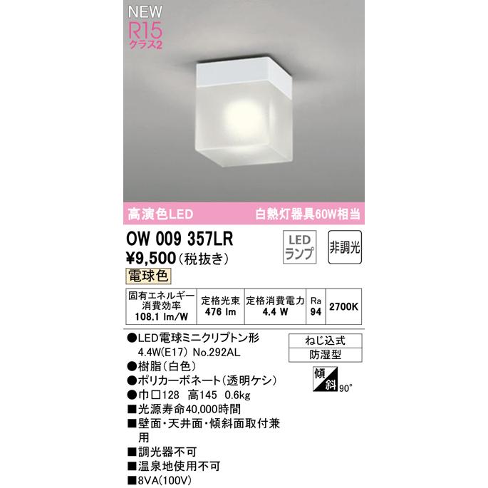 OW009357LR LEDバスルームライト 浴室灯 白熱灯器具60W相当 R15高演色 クラス2 電球色 非調光 オーデリック 照明器具 防湿型 天井付・壁付け兼用 シーリング｜tss｜02