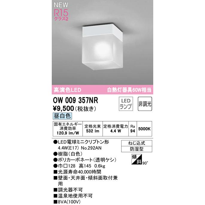 OW009357NR LEDバスルームライト 浴室灯 白熱灯器具60W相当 R15高演色 クラス2 昼白色 非調光 オーデリック 照明器具 防湿型 天井付・壁付け兼用 シーリング｜tss｜02