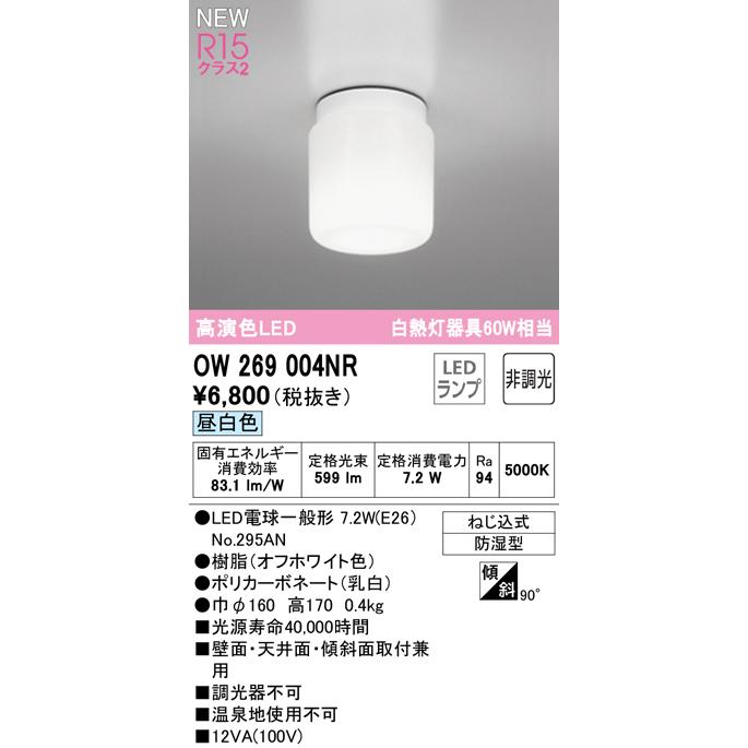 ★OW269004NR LEDバスルームライト 浴室灯 白熱灯器具60W相当 R15高演色 クラス2 昼白色 非調光 オーデリック 照明器具 防湿型 天井付・壁付け兼用 シーリング|tss|02