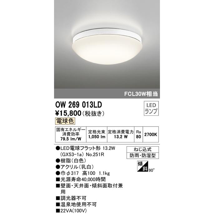 ★OW269013LD エクステリア LEDポーチライト FCL30W相当 電球色 非調光 防雨・防湿型 オーデリック 照明器具 軒下用シーリング 壁面・天井面・傾斜面取付兼用｜tss｜02