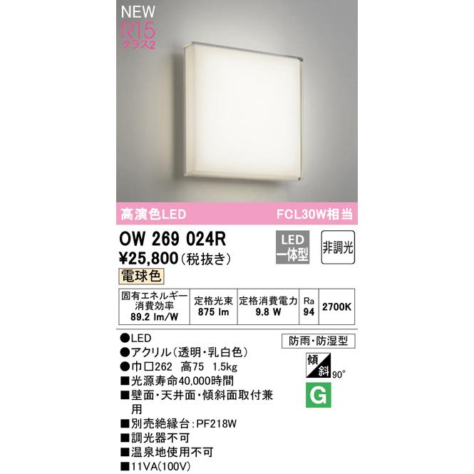 OW269024R LEDバスルームライト 薄型 浴室灯 FCL30W相当 R15高演色 クラス2 電球色 非調光 オーデリック 照明器具  防雨・防湿型 天井付・壁付け兼用 軒下用