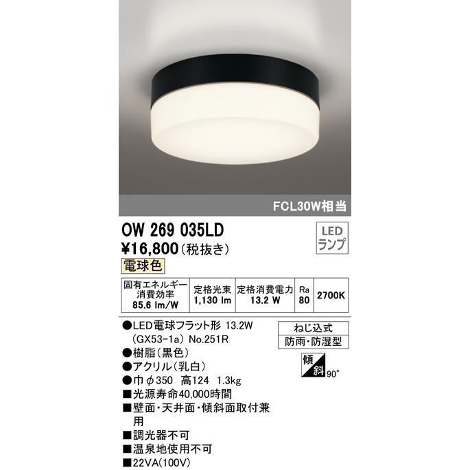 OW269035LD エクステリア LEDポーチライト FCL30W相当 電球色 非調光 防雨・防湿型 オーデリック 照明器具 軒下用シーリング 壁面・天井面・傾斜面取付兼用｜tss｜02