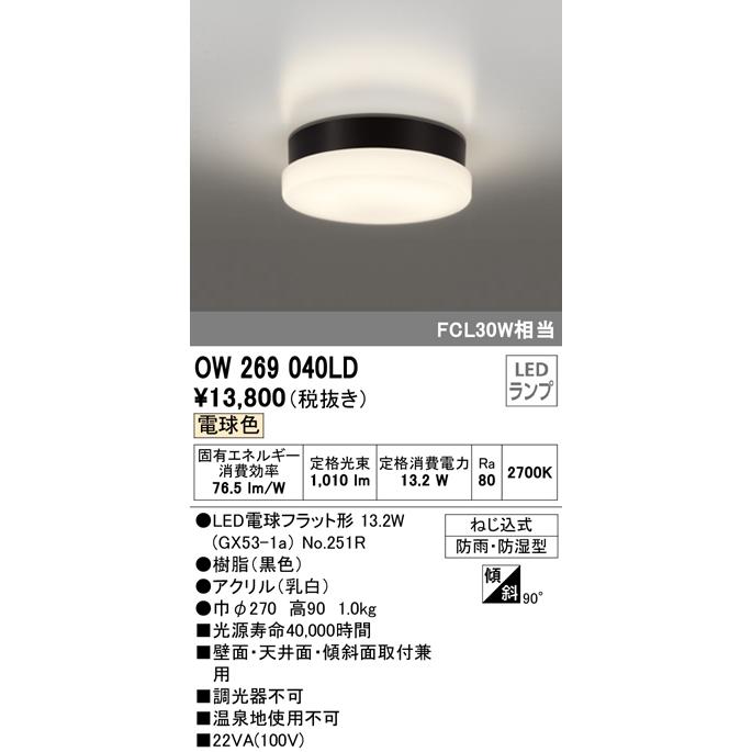 ★OW269040LD エクステリア 軒下用LEDシーリングライト FCL30W相当 電球色 非調光 防雨・防湿型 オーデリック 照明器具 屋外用 壁面・天井面・傾斜面取付兼用｜tss｜02