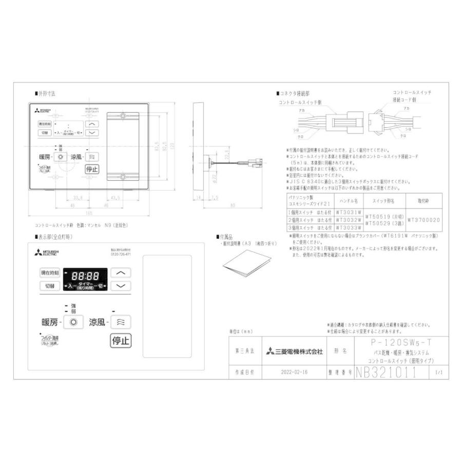 P-120SW5-T 三菱電機 バス乾燥・暖房・換気システム用部材 浴室暖房機用コントロールスイッチ 照明スイッチ取付可｜tss｜02