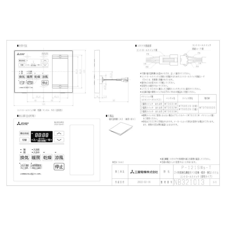 P-121SW5-T 三菱電機 バス乾燥・暖房・換気システム用部材 浴室暖房機用コントロールスイッチ 換気扇連動用 照明スイッチ取付可｜tss｜02