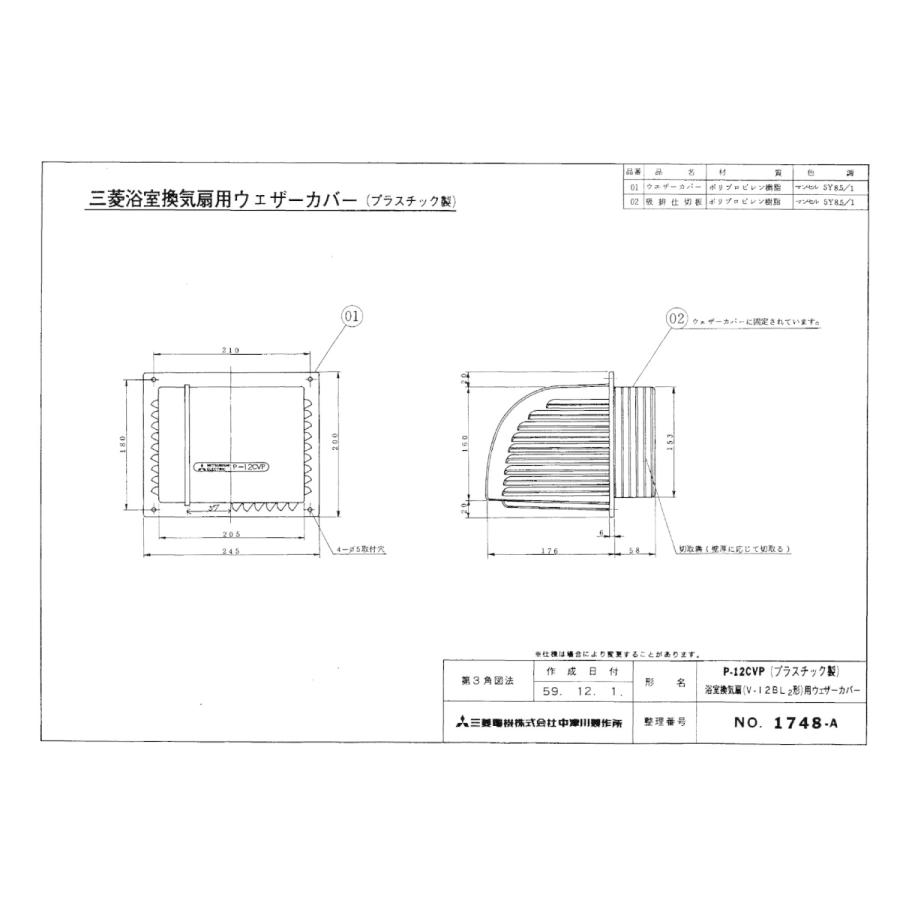 三菱（MITSUBISHI） P-12CVP 浴室用換気扇用 ウェザーカバー 三菱電機