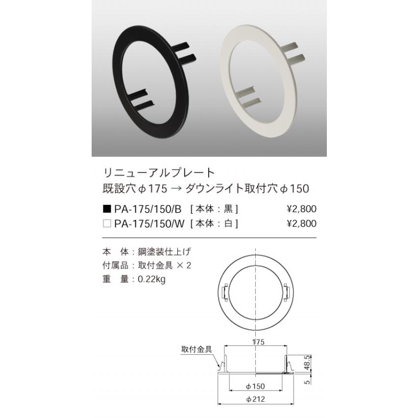 PA-175/150/W ダウンライト用 リニューアルプレート 器具φ150→天井埋