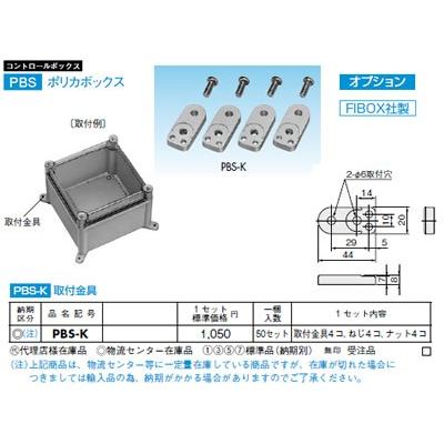 日東工業 プラボックス コントロールボックス オプション 取付金具 PBS