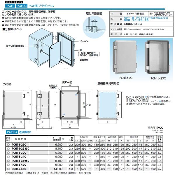 日東工業 PCH形プラボックス 透明扉付 PCH16-45C 日東工業 プラボックス コントロールボックス PCH形プラボックス 屋内