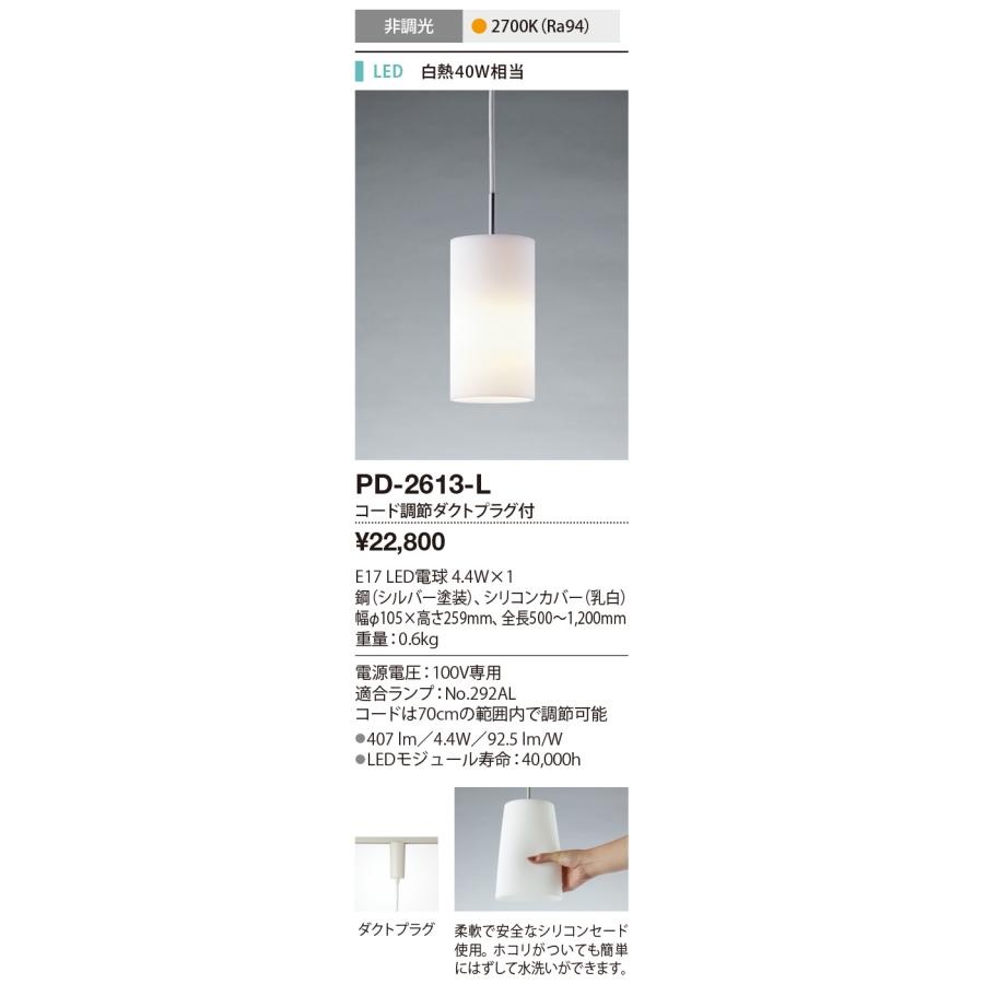 山田照明 ☆PD-2613-L LEDランプ交換型 ペンダントライト 白熱40W相当