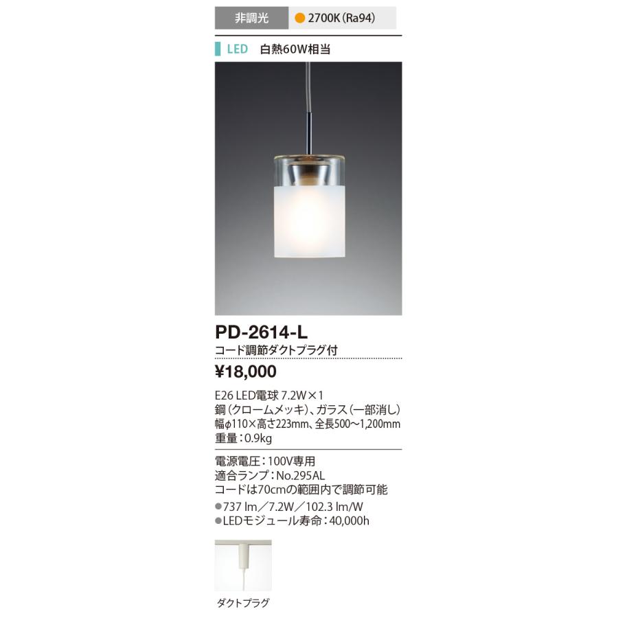 ★PD-2614-L LEDランプ交換型 ペンダントライト 白熱60W相当 電気工事不要 ダクトプラグ取付 電球色 非調光 山田照明 照明器具 リビング ダイニング用の画像