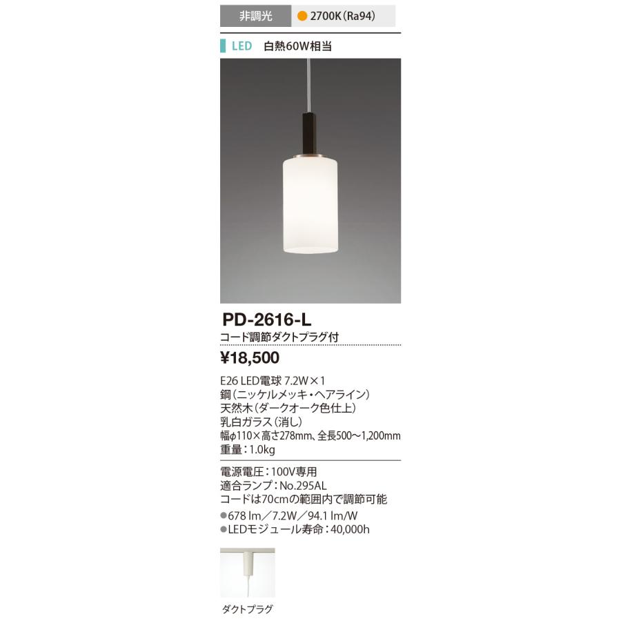 ★PD-2616-L LEDランプ交換型 ペンダントライト 白熱60W相当 電気工事不要 ダクトプラグ取付 電球色 非調光 山田照明 照明器具 リビング ダイニング用の画像