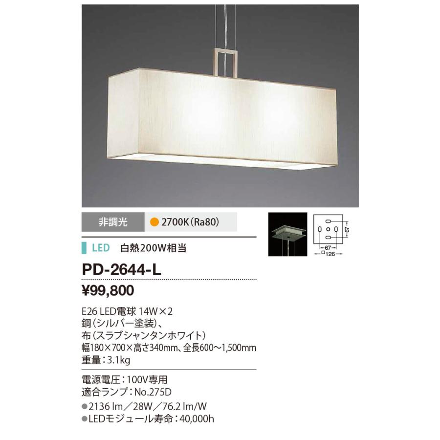 山田照明 ☆PD-2644-L 【限定特価】 LEDランプ交換型 セードペンダント