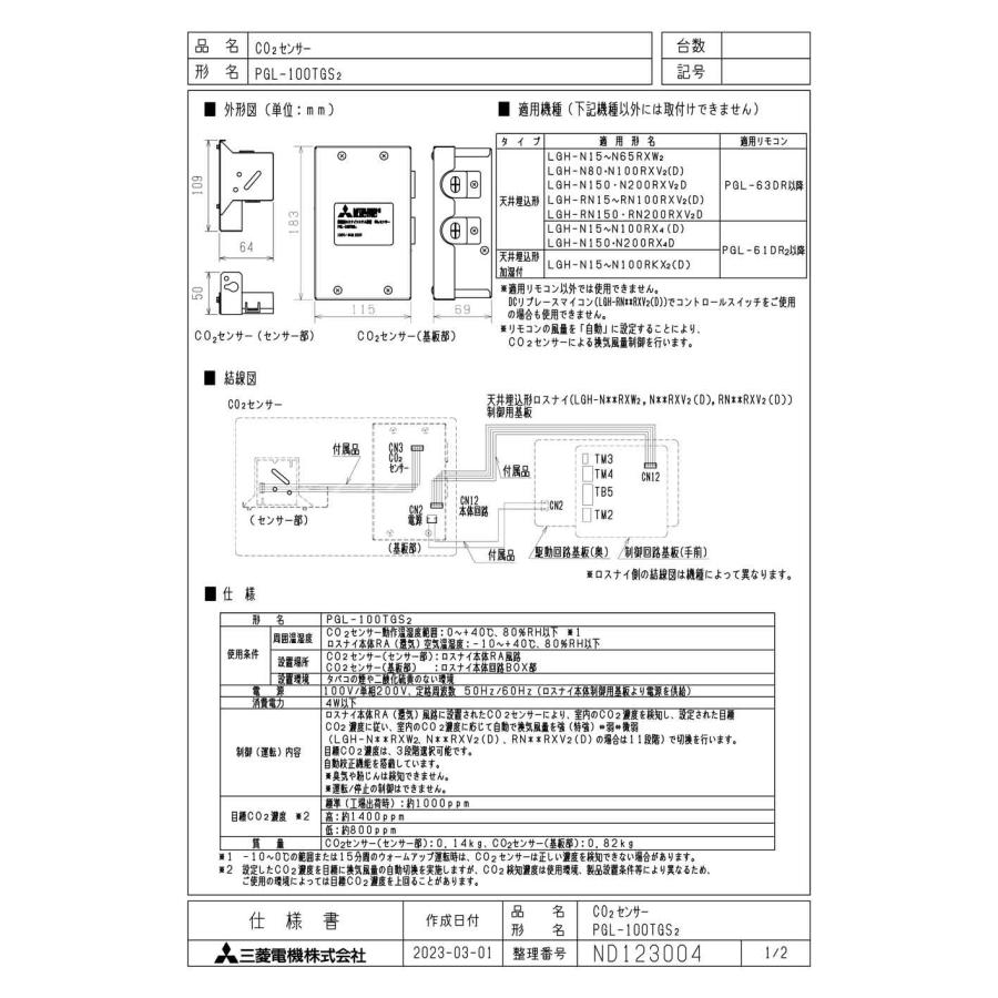 新品 定価13万！ 三菱 業務用ロスナイ CO2センサー PGL-100TGS2 三菱（MITSUBISHI） PGL-100TGS2 三菱電機 業務用ロスナイ用システム