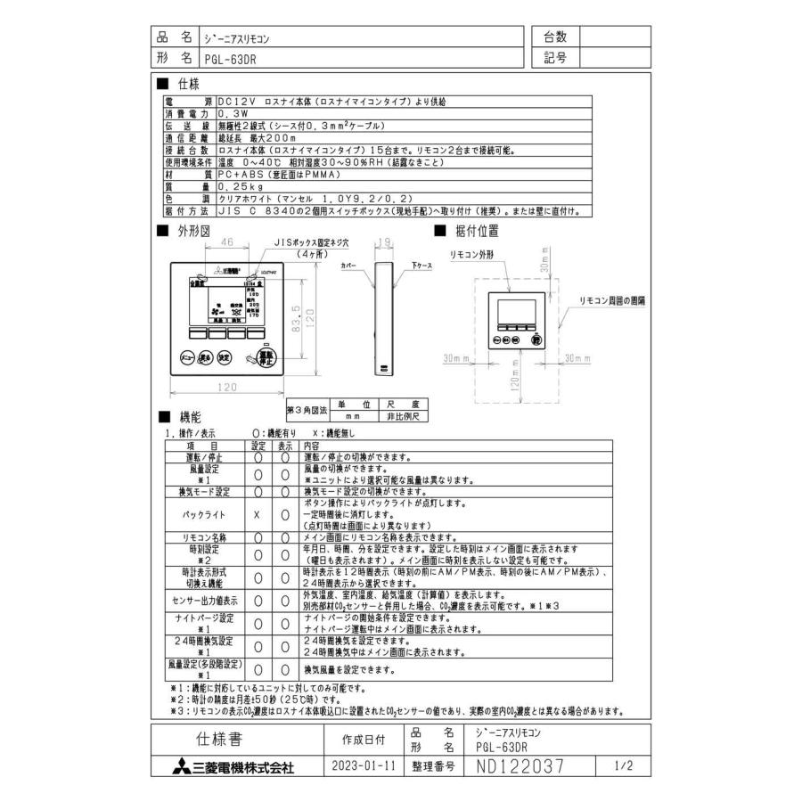 三菱 PGL-63DR 三菱電機 業務用ロスナイ用システム部材
