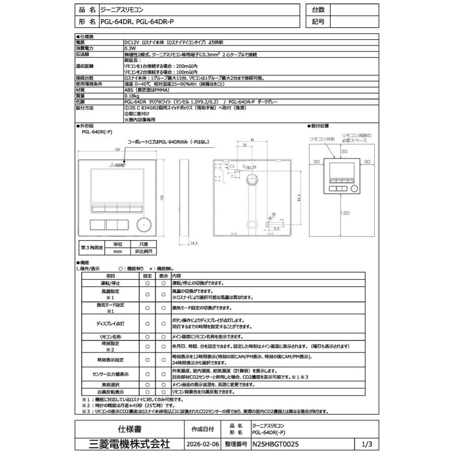 三菱（MITSUBISHI） PGL-64DR 三菱電機 業務用ロスナイ用システム部材