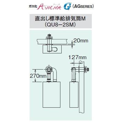 コロナ　石油給湯機器用部材　AG　直出し　(FFP)(FFW)用給排気筒セット　QU8-2SM