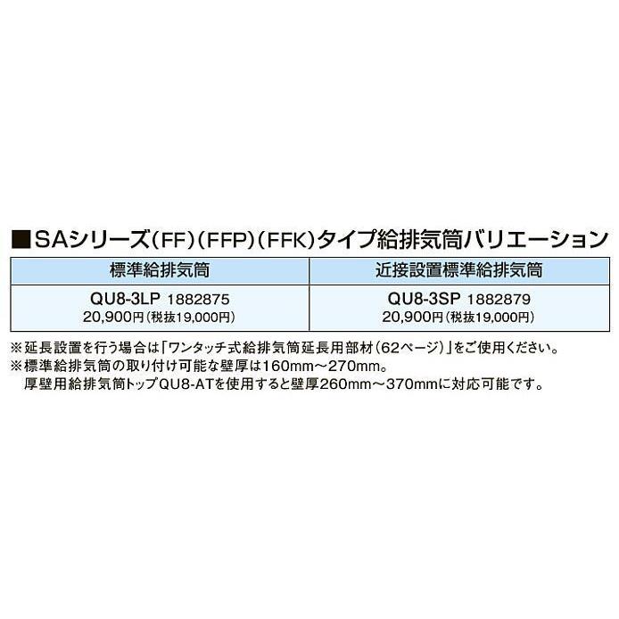 QU8-3LP コロナ 石油給湯機器用部材 SAシリーズ(FF)(FFP)(FFK)タイプ給排気筒バリエーション 標準給排気筒