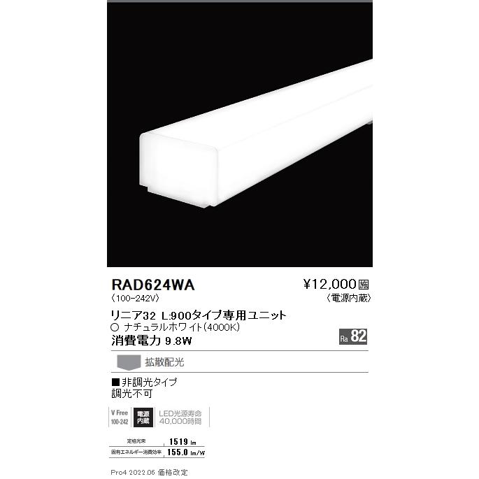 遠藤照明 メンテナンスユニット RAD624WA RAD684LA ERK9708S 未使用品 遠藤照明 RAD-624WA LEDベースライト用 LEDZ Linearシリーズ リニア32