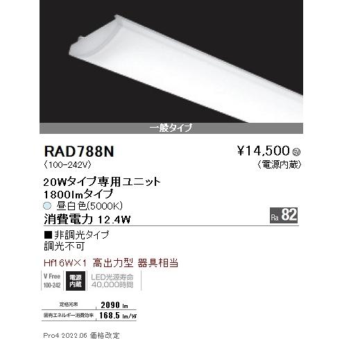RAD-788N LEDベースライト用 LEDZ SDシリーズ メンテナンスユニット 電源内蔵 20Wタイプ 一般タイプ 非調光 昼白色 遠藤照明 施設照明部材の画像