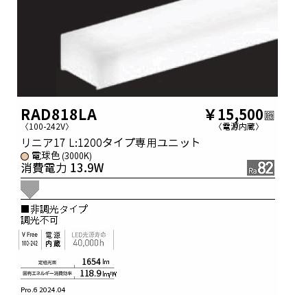 RAD-818LA LEDベースライト用 LEDZ Linearシリーズ リニア17 メンテナンスユニット 電源内蔵 拡散配光 L1200タイプ 非調光 電球色(3000K) 遠藤照明部材の画像