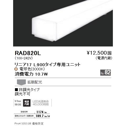 RAD-820L LEDベースライト用 LEDZ Linearシリーズ リニア17 メンテナンスユニット 電源内蔵 拡散配光 L900タイプ 非調光 電球色(3000K) 遠藤照明 施設照明部材の画像